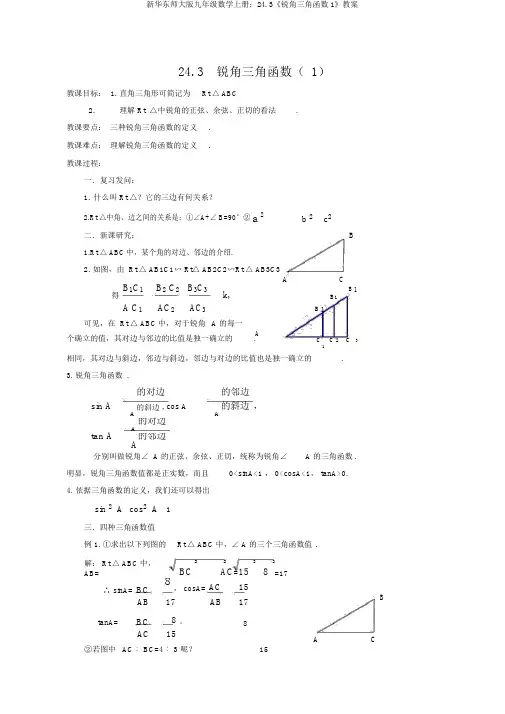 新华东师大版九年级数学上册：24.3《锐角三角函数1》教案