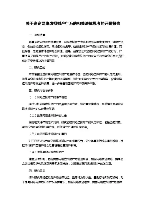 关于盗窃网络虚拟财产行为的相关法律思考的开题报告