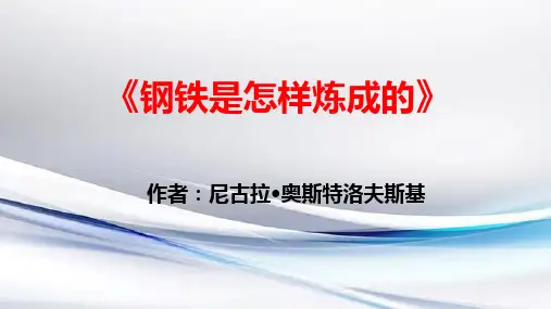 部编版语文八年级下册第六单元名著导读《钢铁是怎样炼成的》ppt课件