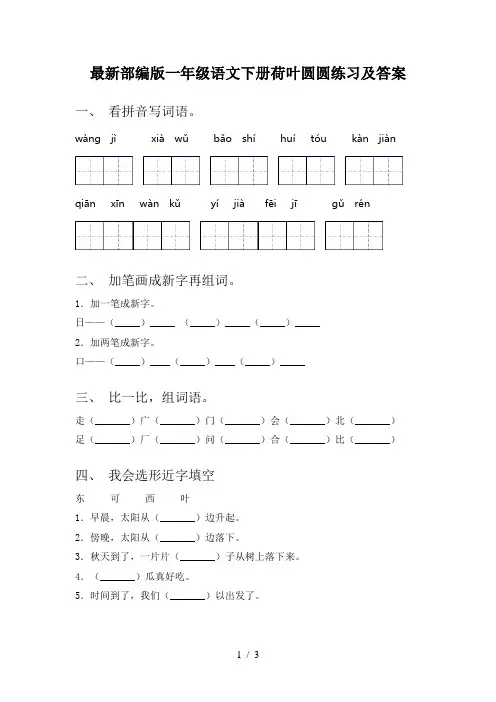 最新部编版一年级语文下册荷叶圆圆练习及答案