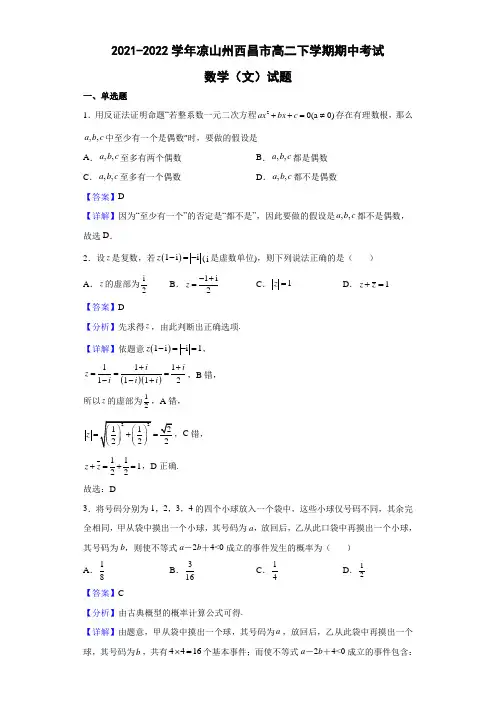 2021-2022学年四川省凉山州西昌市高二下学期期中考试数学(文)试题(解析版)
