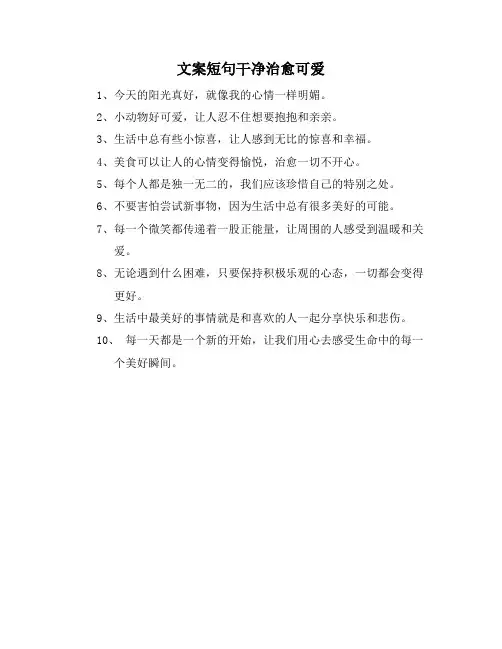 文案短句干净治愈可爱