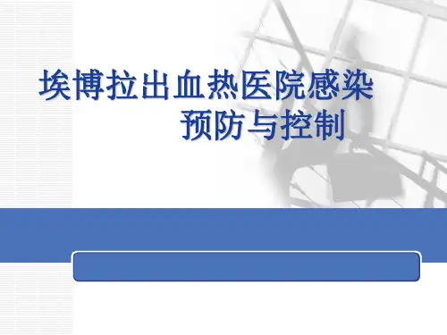 埃博拉出血热医院感染预防与控制