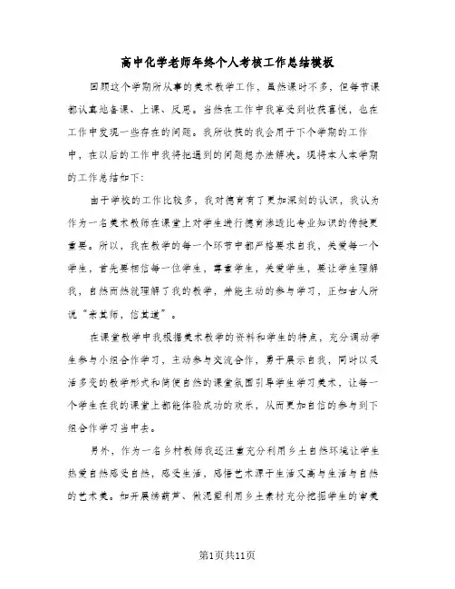 高中化学老师年终个人考核工作总结模板(五篇)