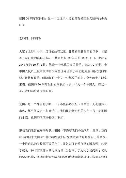 建国70周年演讲稿：做一个无愧于人民的具有爱国主义情怀的少先队员