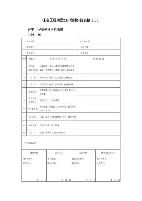 住宅工程质量分户验收-新表格（1）