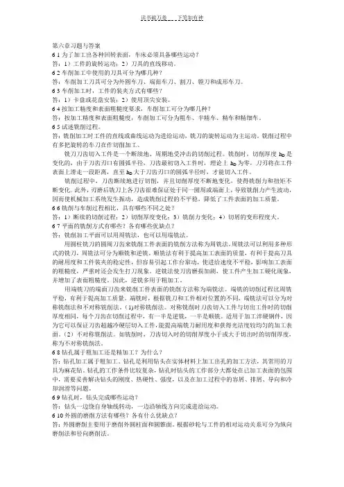 机械制造基础第六章习题及答案
