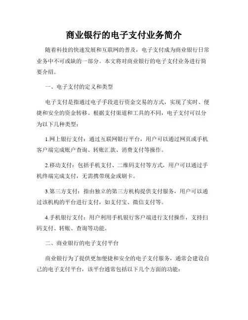商业银行的电子支付业务简介