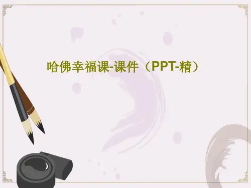 哈佛幸福课-课件(PPT-精)共18页PPT