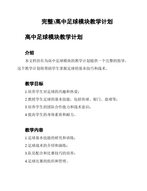 完整)高中足球模块教学计划