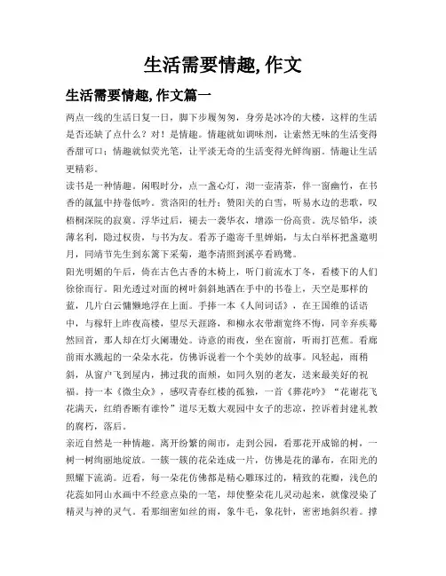 生活需要情趣,作文