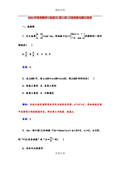 2021年高考数学二轮复习 第二讲 三角变换与解三角形