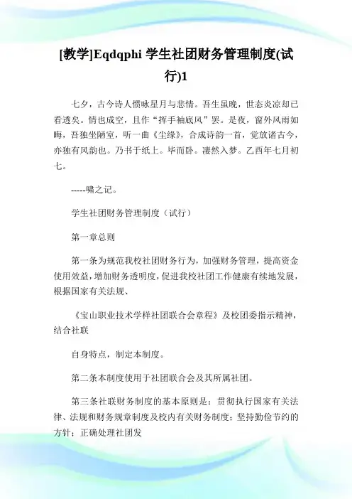 [教学]Eqdqphi学生社团财务管理制度(试行)1.doc