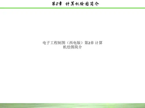 电子工程制图(西电版)第2章 计算机绘图简介