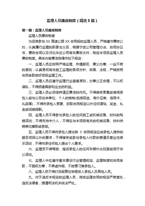 监理人员廉政制度（精选5篇）