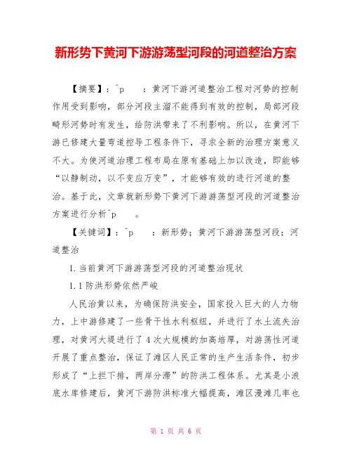 新形势下黄河下游游荡型河段的河道整治方案