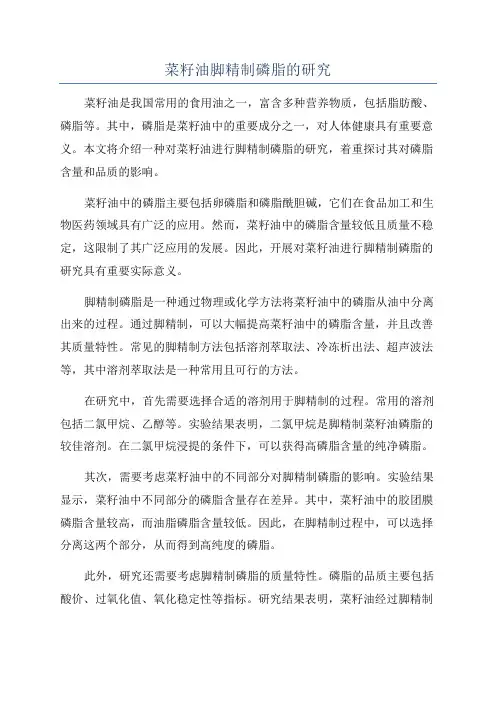 菜籽油脚精制磷脂的研究