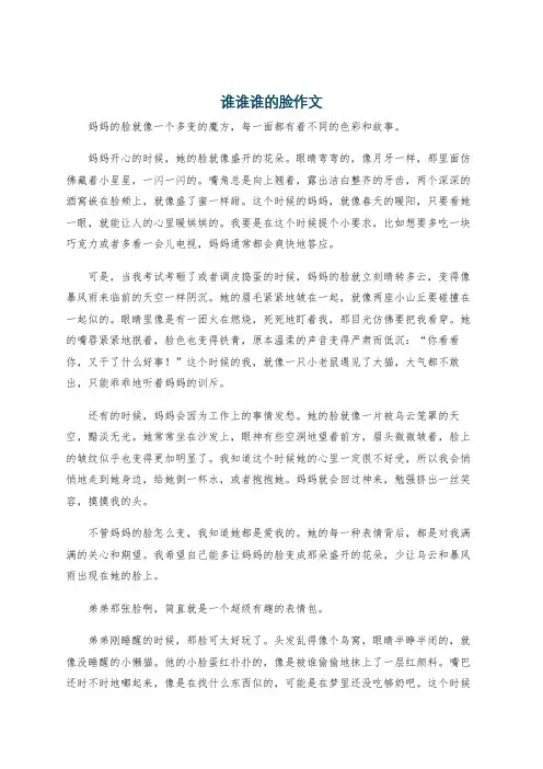 谁谁谁的脸作文