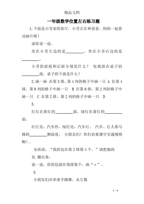 一年级数学位置左右练习题