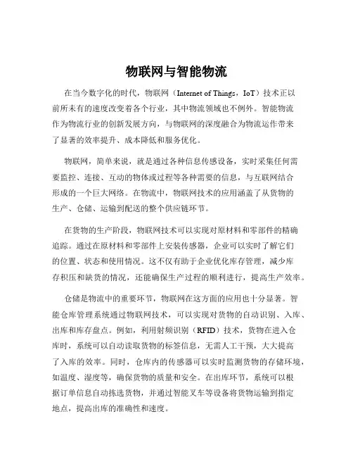 物联网与智能物流