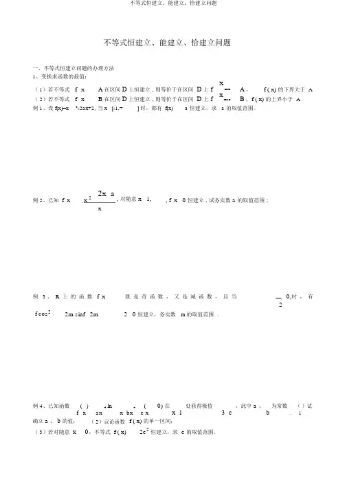 不等式恒成立、能成立、恰成立问题