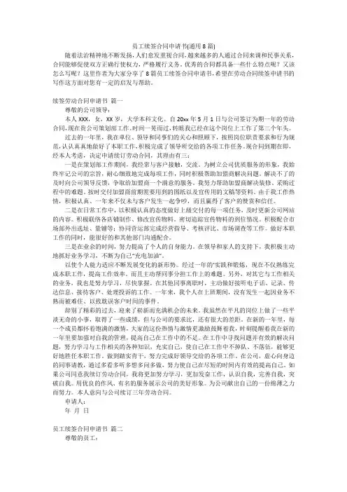 员工续签合同申请书(通用8篇)