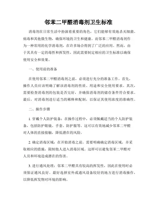 邻苯二甲醛消毒剂卫生标准