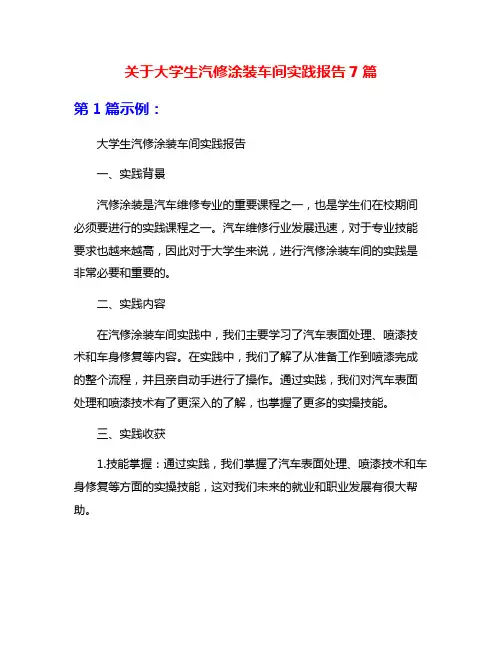 关于大学生汽修涂装车间实践报告7篇
