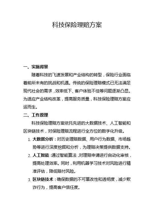 科技保险理赔方案(一)