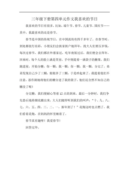 三年级下册第四单元作文我喜欢的节日
