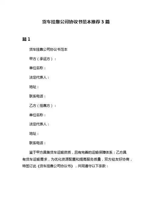 货车挂靠公司协议书范本推荐3篇
