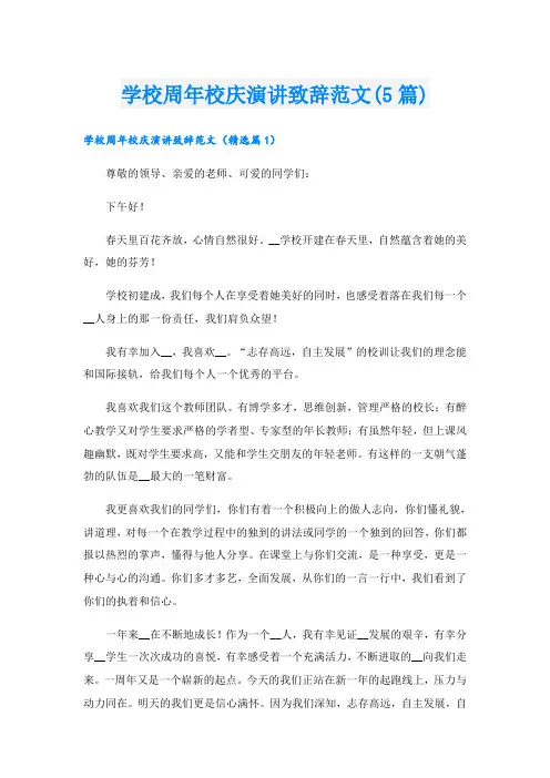 学校周年校庆演讲致辞范文(5篇)