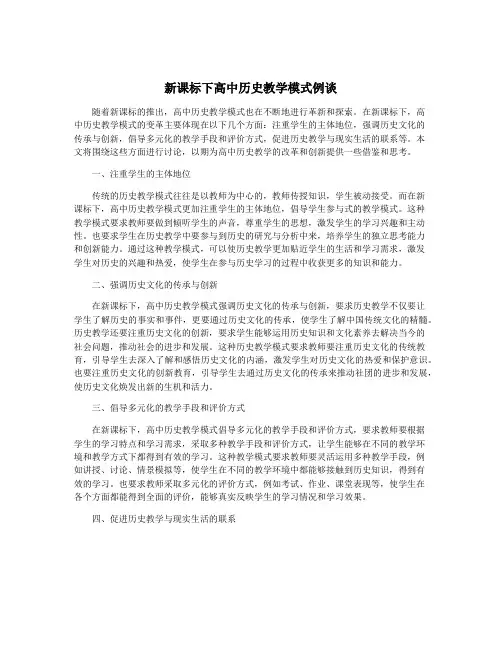 新课标下高中历史教学模式例谈