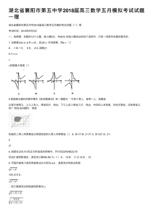 湖北省襄阳市第五中学2018届高三数学五月模拟考试试题一理