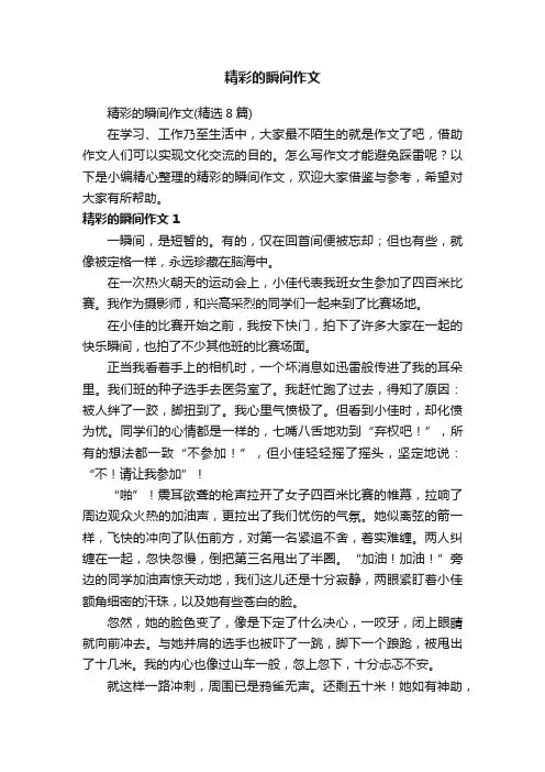 精彩的瞬间作文（精选8篇）