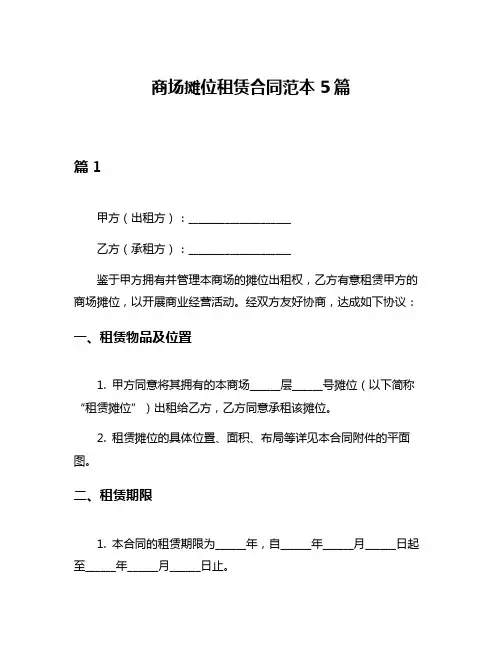 商场摊位租赁合同范本5篇