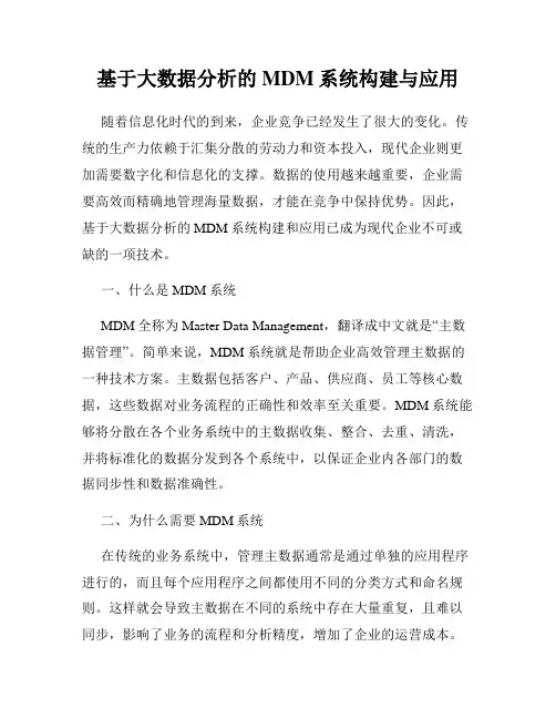 基于大数据分析的MDM系统构建与应用