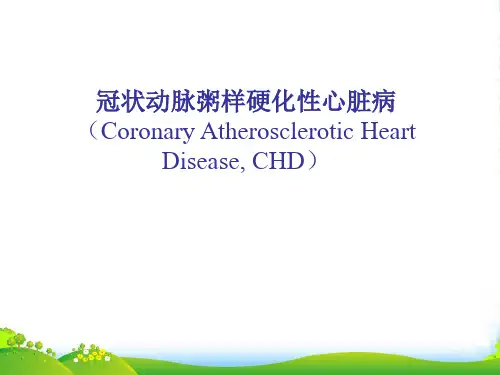 第二章第四节冠状动脉粥样硬化性心脏病-医学课件