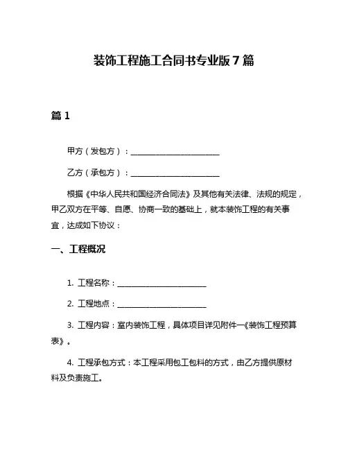 装饰工程施工合同书专业版7篇