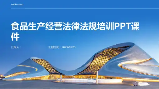 食品生产经营法律法规培训PPT课件精品模板分享(带动画)