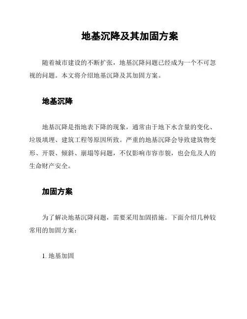地基沉降及其加固方案