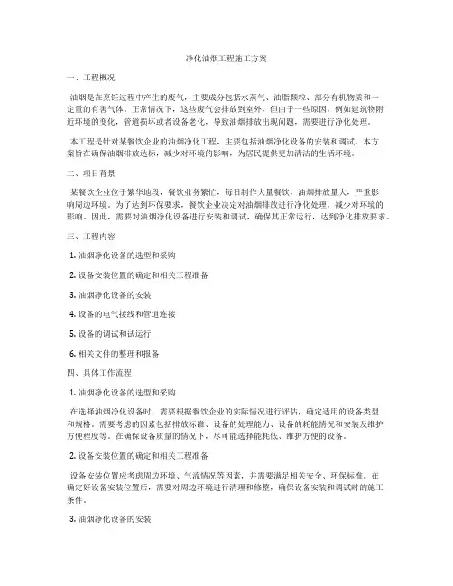 净化油烟工程施工方案