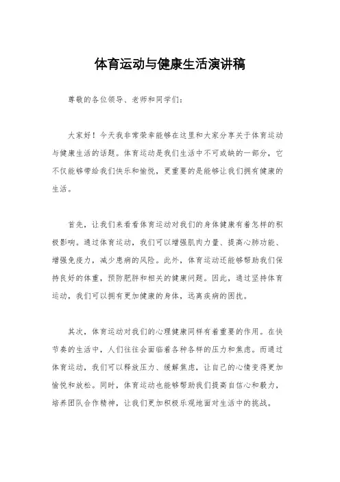 体育运动与健康生活演讲稿