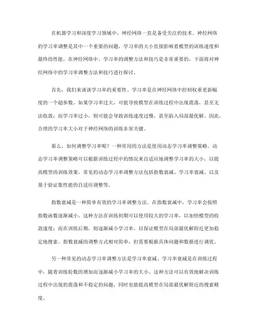 神经网络中的学习率调整方法与技巧(四)
