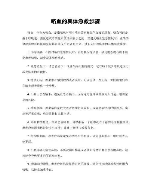 咯血的具体急救步骤