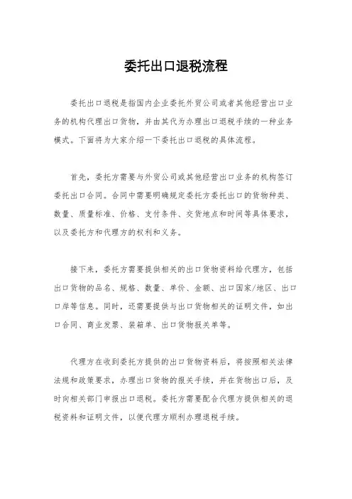 委托出口退税流程