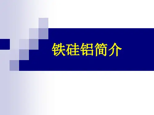 铁硅铝