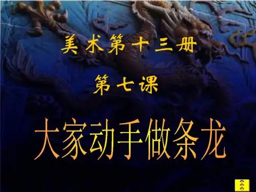 初一上册-第三课-大家动手做条龙