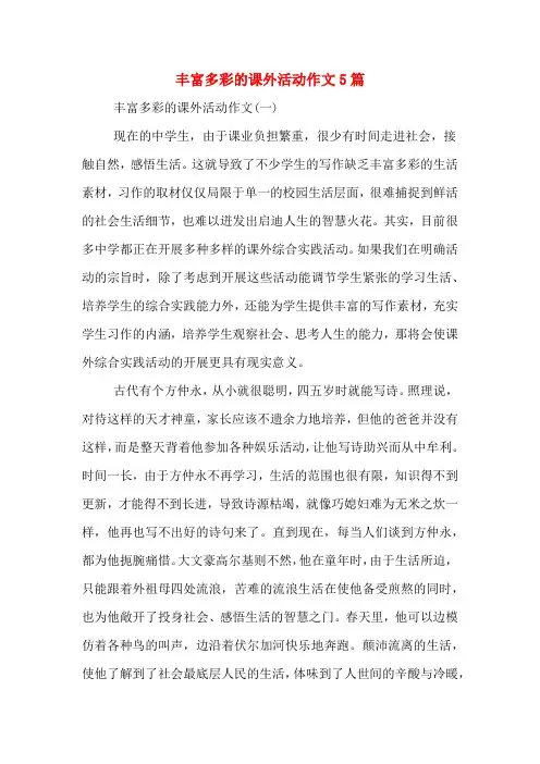 丰富多彩的课外活动作文5篇