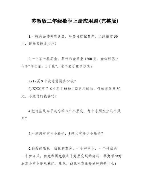 苏教版二年级数学上册应用题(完整版)
